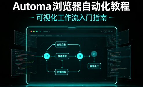 Automa浏览器自动化的学习与实践